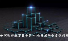 如何选择数字货币买入：