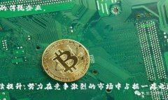 Tokenim 是一个较为新兴的品
