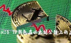 深入解析SHIB TP钱包在以太